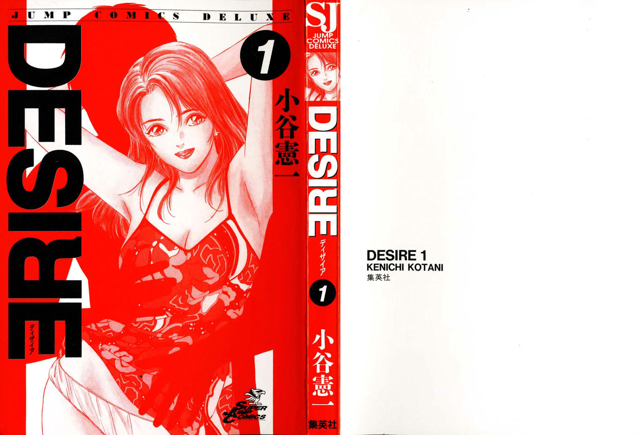 [Kotani Kenichi] Desire Vol.01 [小谷憲一] ディザイア 第1巻