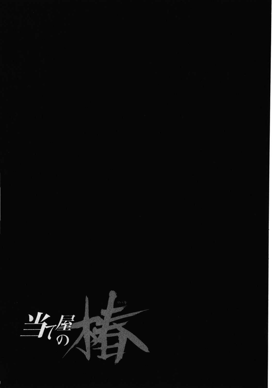 [Kawashita Kanji] Ate Ya no Tsubaki 5 [川下寛次] 当て屋の椿 第5巻