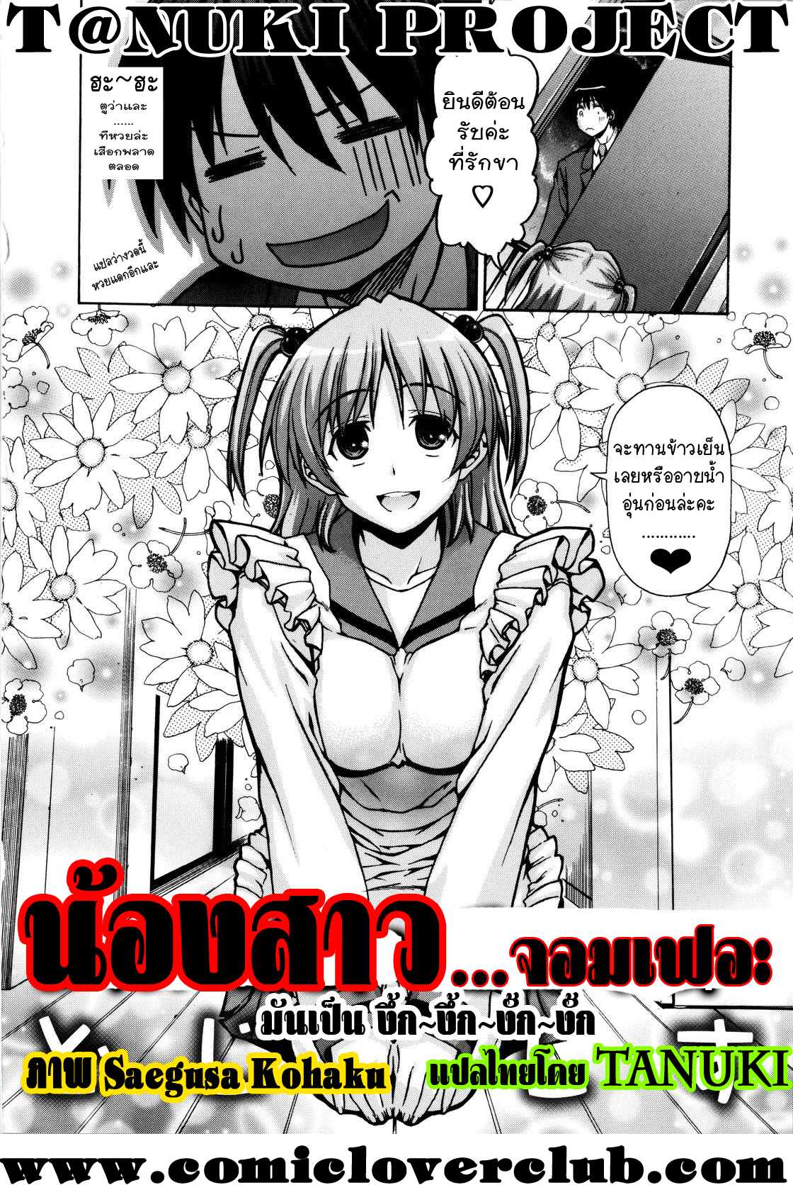 [Saegusa Kohaku]  Blunder Sister โดย T@NUKI  ไทย[Thai] http://www.comicloverclub.net/