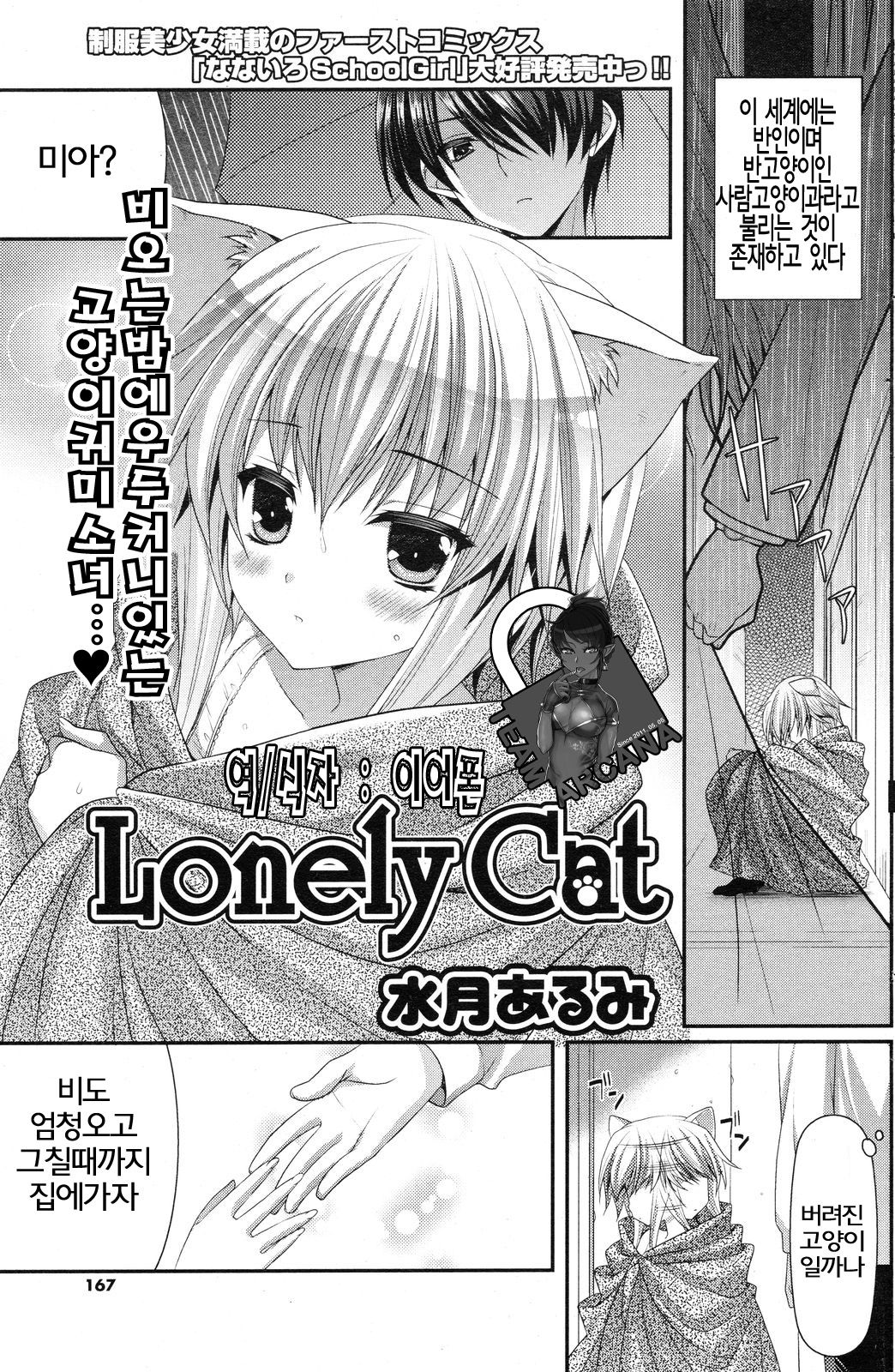 [Minatsuki Alumi] Lonely Cat (COMIC Potpourri Club 2012-12) [Korean] [Team Arcana] [水月あるみ] Lonely Cat (コミックポプリクラブ 2012年12月号) [韓国翻訳]