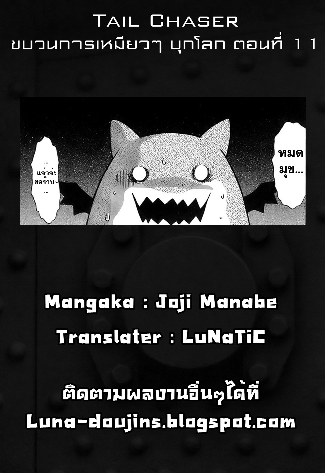 [Manabe Jouji] Tail Chaser 2 [Thai ภาษาไทย] [LuNaTiC] [真鍋譲治] てぇいる・ちぇいさ～2 [タイ翻訳]
