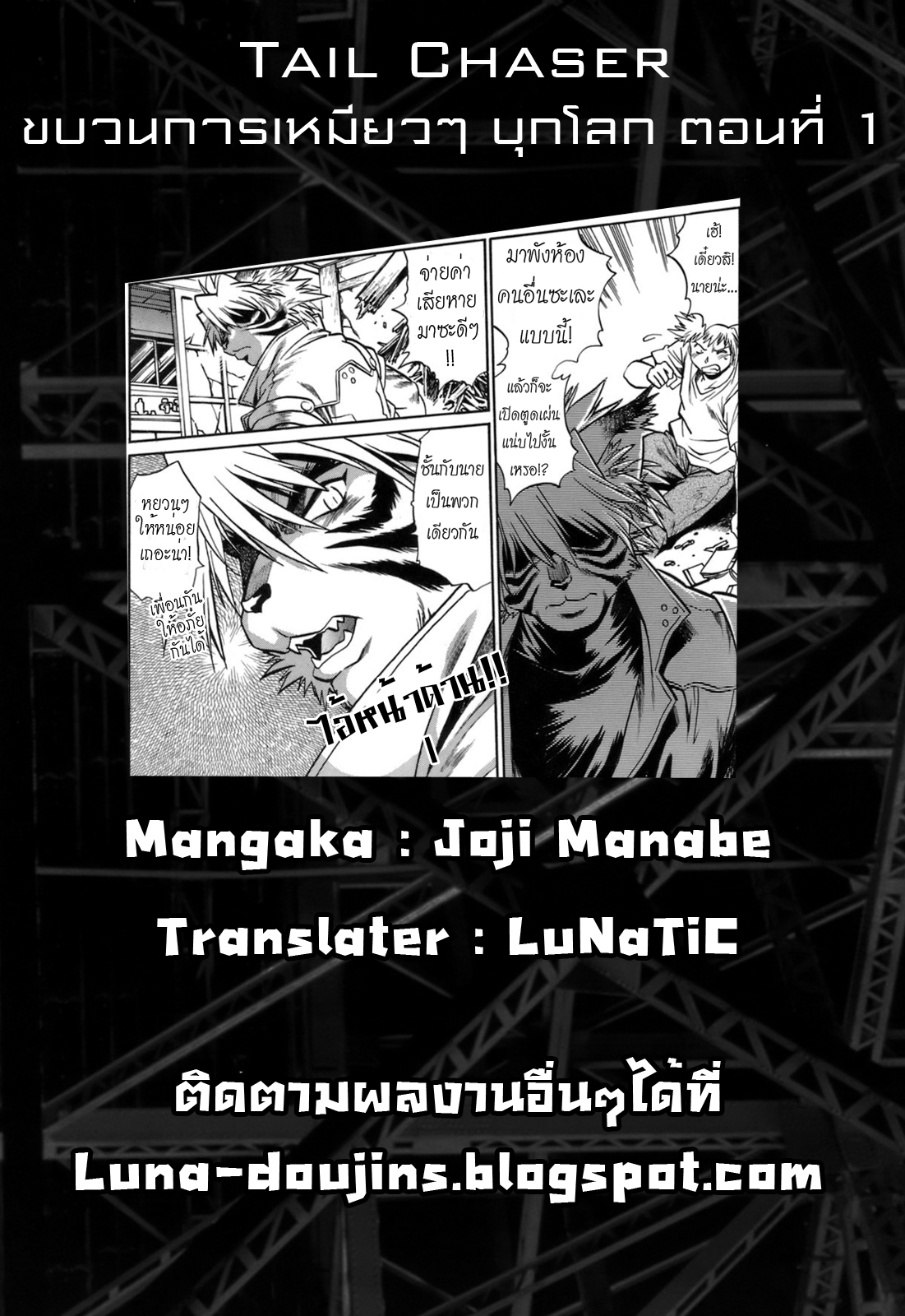 [Manabe Jouji] Tail Chaser 1 [Thai ภาษาไทย] [LuNaTiC] [真鍋譲治] てぇいる・ちぇいさ～1 [タイ翻訳]