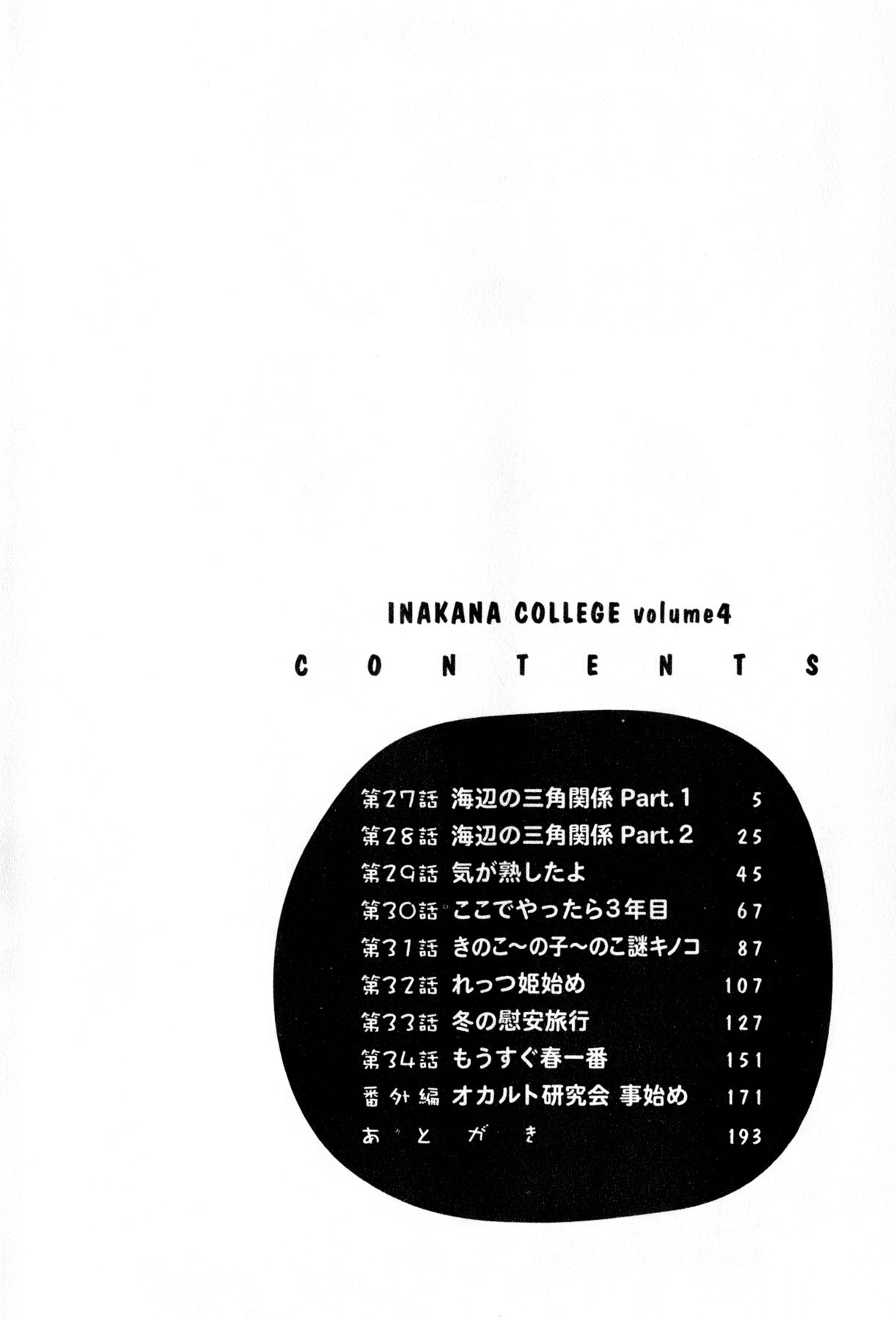[Hotta Kei] Inakana College 4 [法田恵] イナカナかれっじ 4