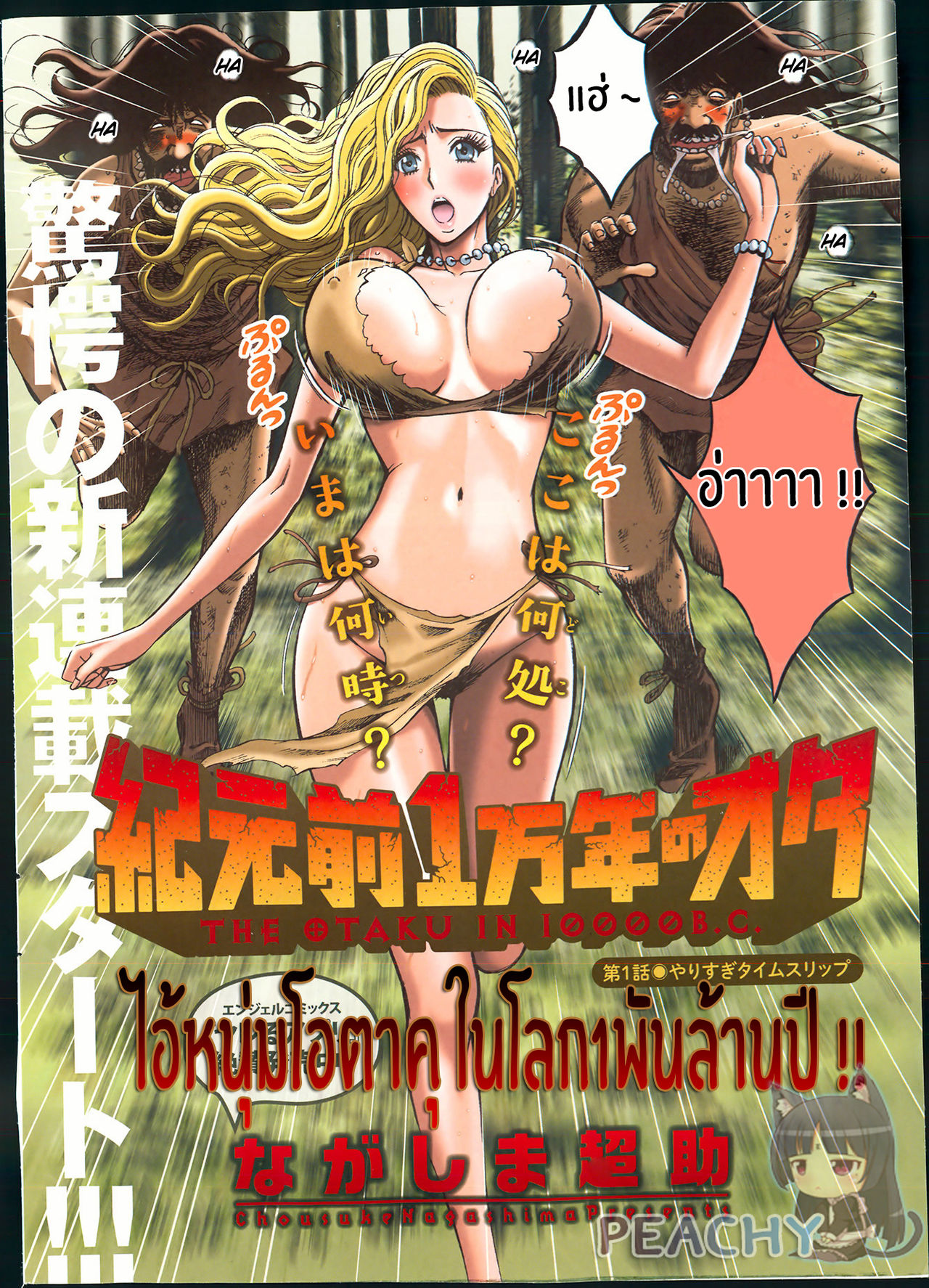 [Nagashima Chousuke] Kigenzen 10000 Nen no Ota Ch. 1 (Comic Action Pizazz DX 2013-11) [Thai ภาษาไทย] [ながしま超助] 紀元前1万年のオタ 第1話 (アクションピザッツ DX 2013年11月号) [タイ翻訳]