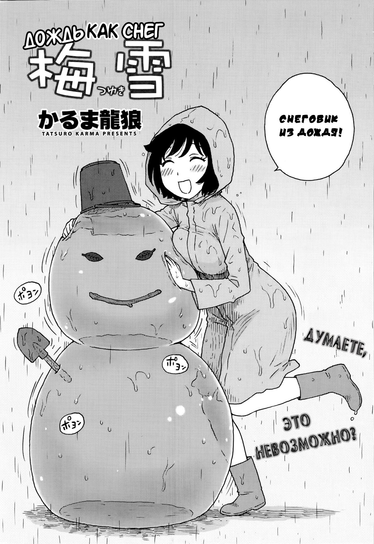 [Karma Tatsurou] Tsuyuki | ДOЖДЬ KAK CHEГ (COMIC Monthly Vitaman 2014-08) [Russian] {Mamoru} [かるま龍狼] 梅雪  (月刊 ビタマン 2014年8月号) [ロシア翻訳]