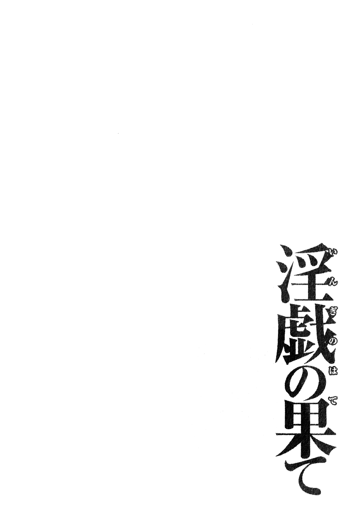 [Takasugi Kou] Ingi no Hate 1 [Chinese] [月之废墟汉化] [タカスギコウ] 淫戯の果て 1 [中国翻訳]