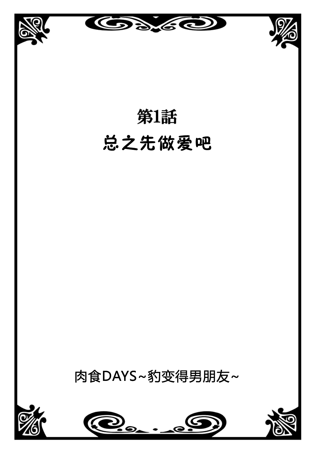[Natsuba Yashi] Nikushoku DAYS [Chinese] [佳奈助汉化组] [夏葉ヤシ] 肉食DAYS [中国翻訳]