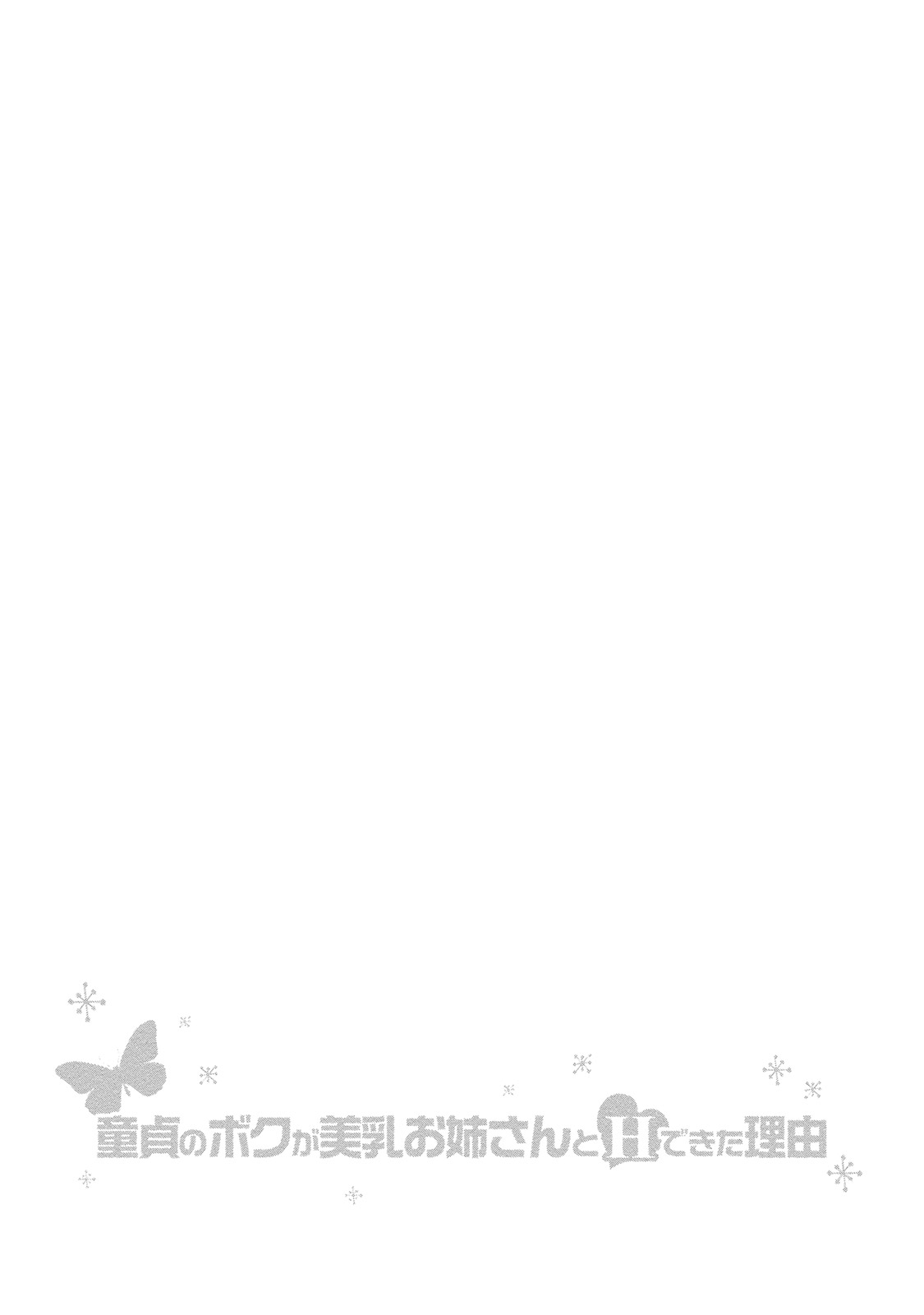 [Kijitora Nukoji] Doutei no Boku ga Binyuu Onee-san to H Dekita Wake [Digital] [きじとらぬこぢ] 童貞のボクが美乳お姉さんとHできた理由 [DL版]