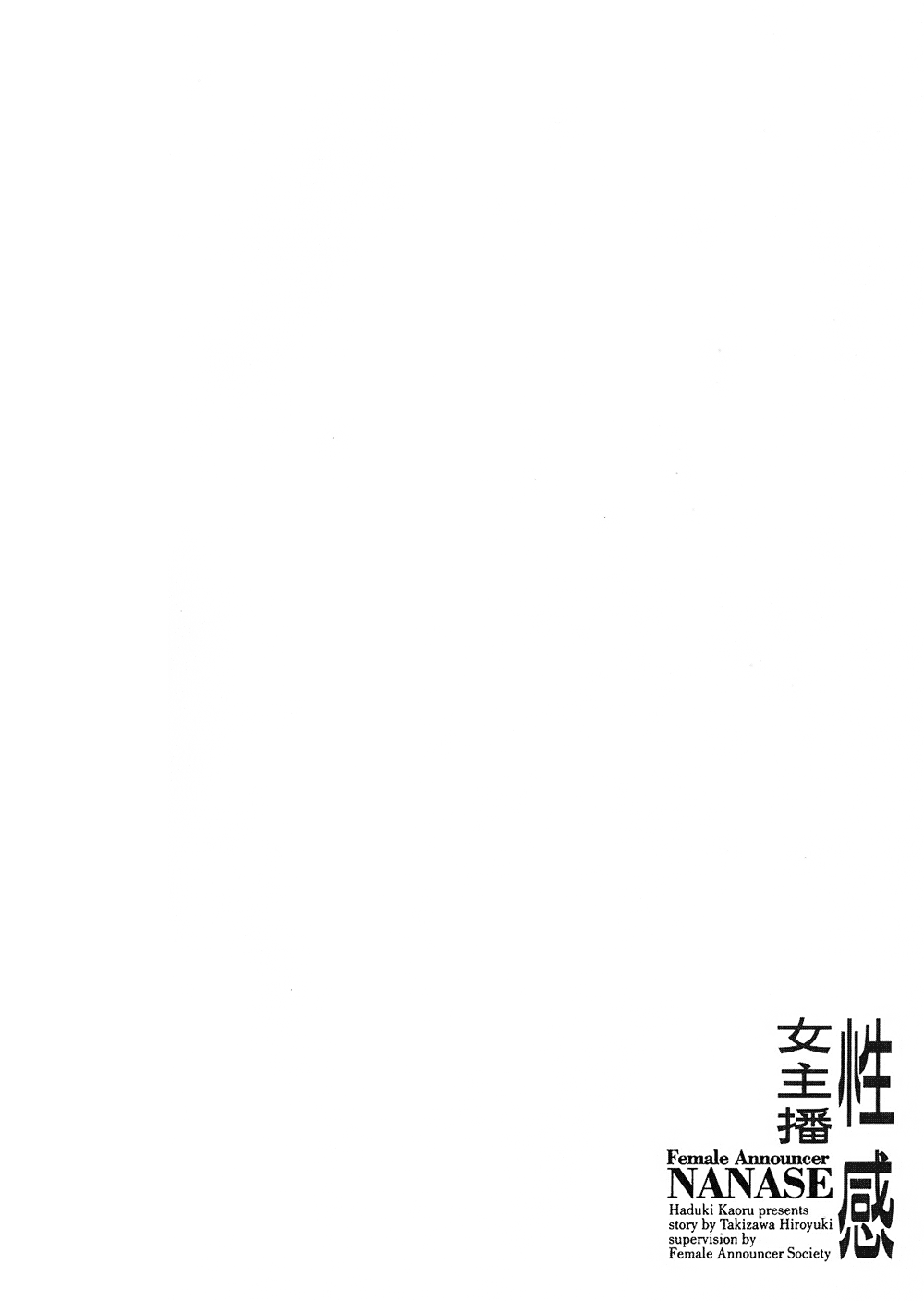 [Hazuki Kaoru, Takizawa Hiroyuki] Joshi Ana Nanase | 性感女主播 Vol.2 [Chinese] [八月薫, 滝沢寛之] 女子アナ七瀬 第2巻 [中国翻訳]