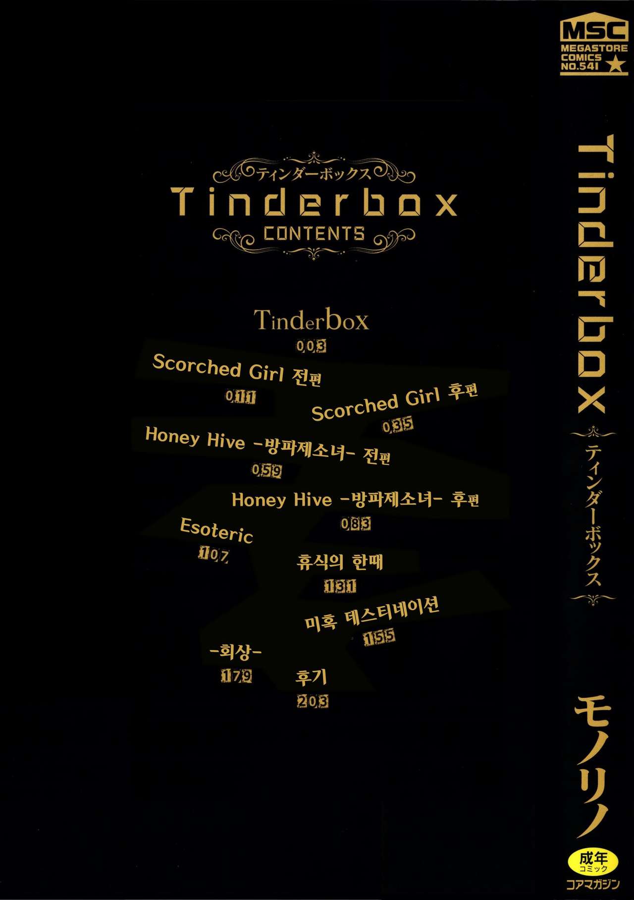 [Monorino] Tinderbox [Korean] [モノリノ] Tinderbox [韓国翻訳]