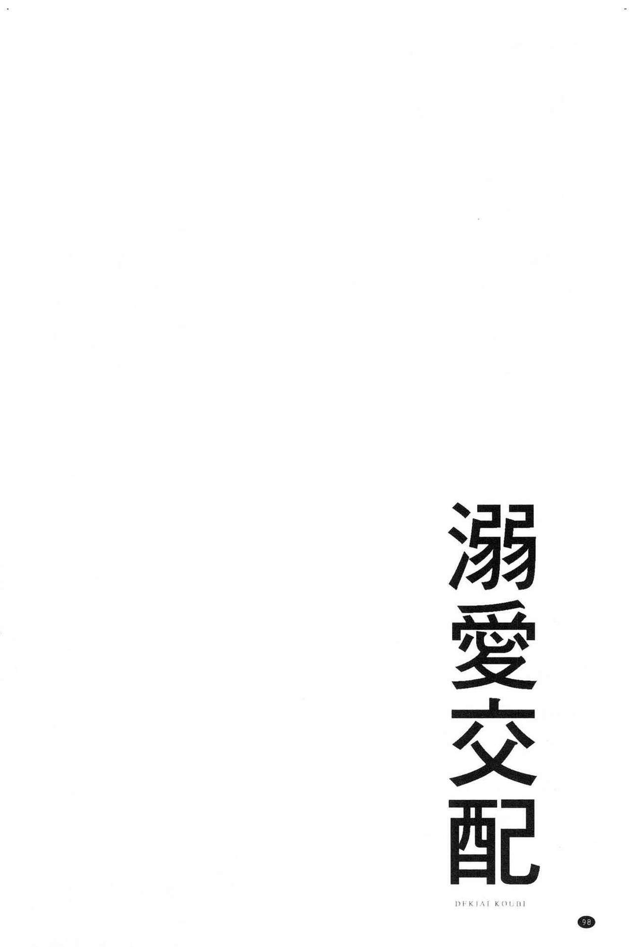 [Muneshiro] Dekiai Koubi [Chinese] [むねしろ] 溺愛交尾 [中国翻訳]