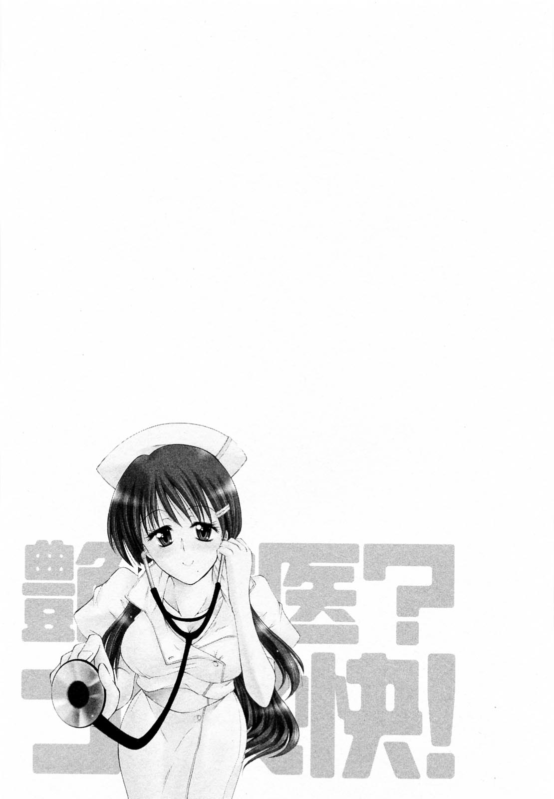 [Takei Tsukasa] En-joi？ Nurse Kai！ 